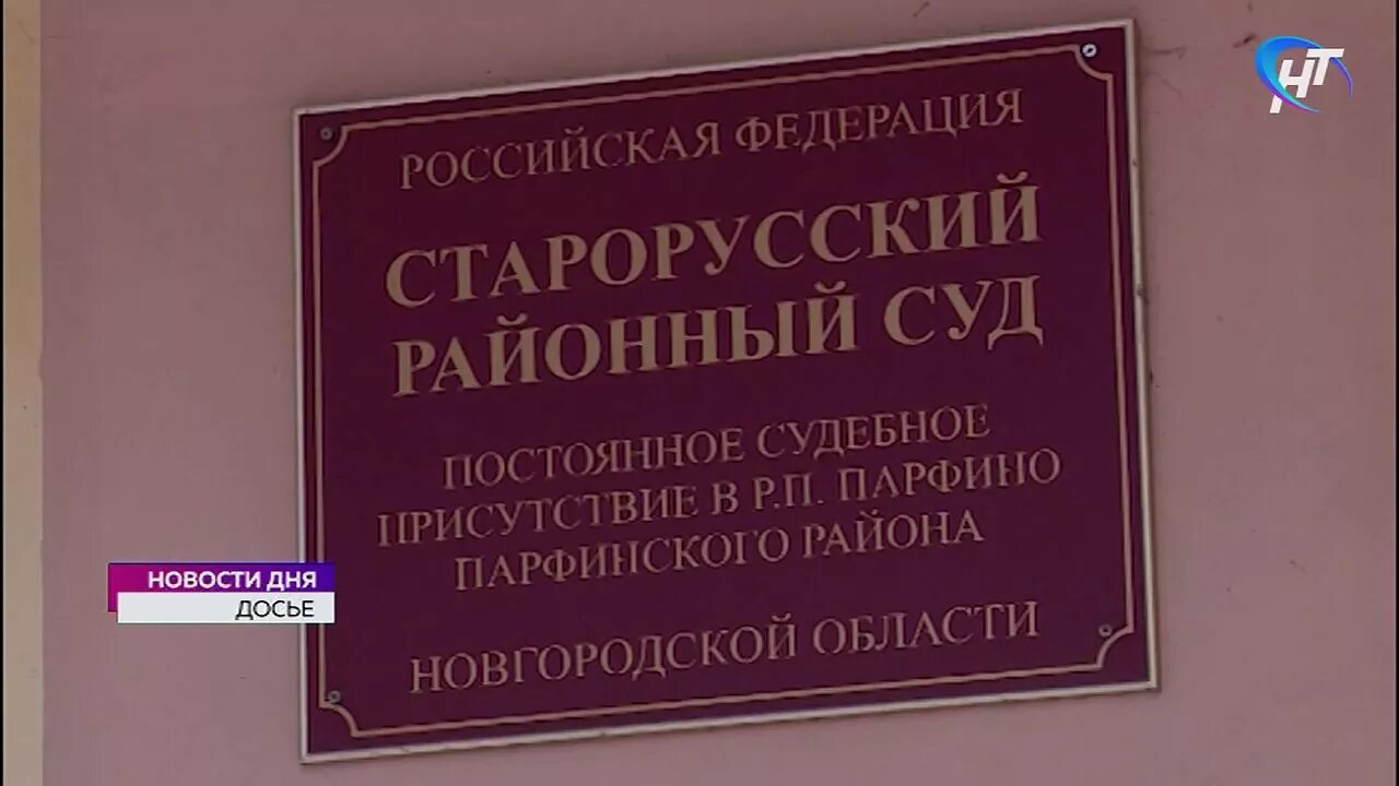 Старорусский районный суд новгородской области