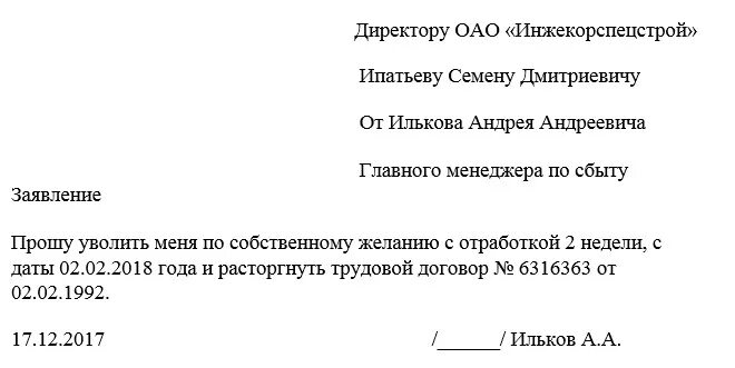 Тк заявление по собственному желанию. Заявление на увольнение с отработкой образец. Пример заявления на увольнение по собственному желанию с отработкой. Шаблон заявления на увольнение по собственному желанию без отработки. Заявление на увольнение с отработкой 2 недели образец Дата увольнения.