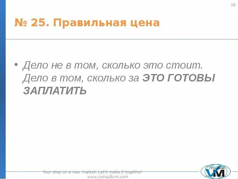 Правильная цена. Стоящее дело. Стоит цена как правильно. Ценю как правильно