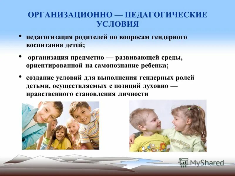 педагогические условия воспитания детей в семье. педагогические условия воспитания детей в семье. гендерное воспитание детей дошкольного возраста. принципы воспитания детей дошкольного возраста. педагогические условия воспитания детей в семье.