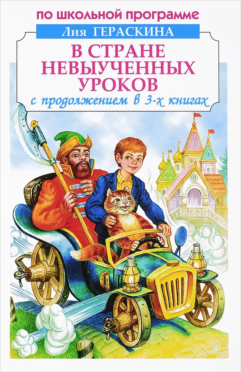 Книга в стране невыученных уроков читать. Гераскина л. б. &quot;в стране невыученных уроков&quot;.
