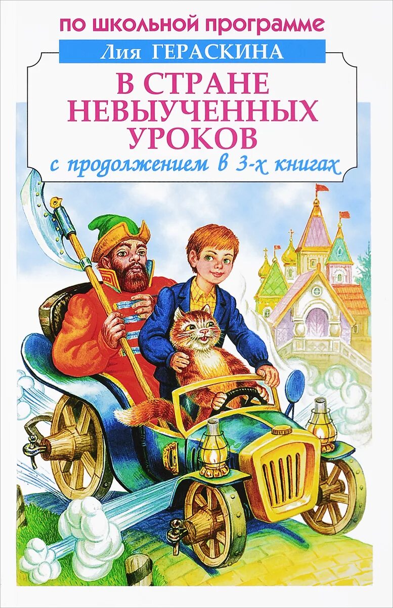 Гераскина л. б. "в стране невыученных уроков". Автор невыученных уроков