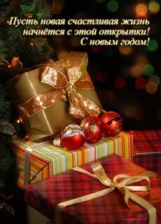 Поздравляю с новым годом с подарками