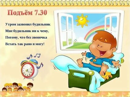 Стих про режим дня