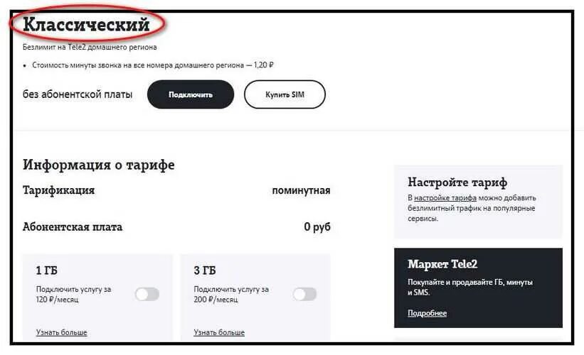 Как подключить интернет на тарифе классический теле2. Теле2 тариф классический без абонентской платы. Теле2 тариф классический без абонентской платы и без интернета. Тарифы теле2 для звонков без интернета. Как подключить тариф без абонентской платы