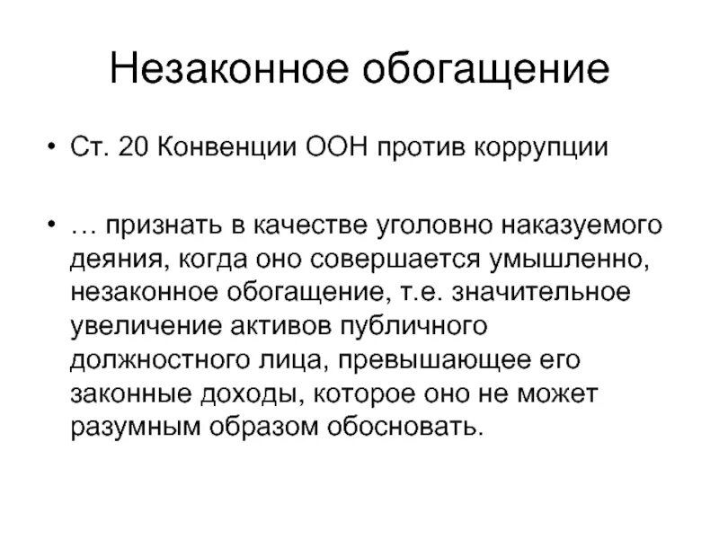 Незаконное обогащение. Конвенция ООН против коррупции. Необоснованное обогащение. Неосновательное обогащение ГК РФ.