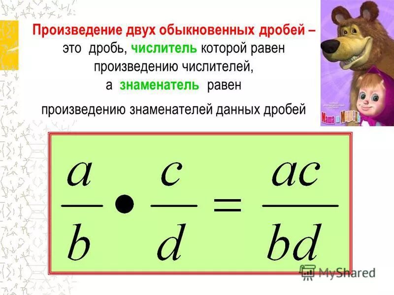 Умножение дробей презентация. Умножение обыкновенных дробей. Как умножать обыкновенные дроби. Умножение обыкновенных дробей презентация. Математика 5 класс умножение дробей презентация