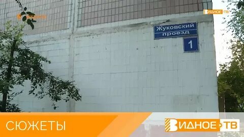 Видное жуковский 1