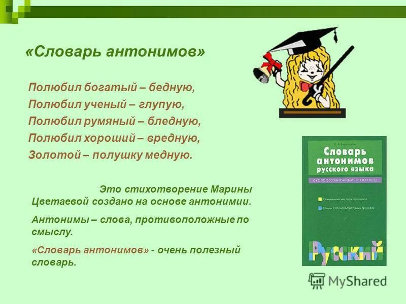 Глагол к слову богатый. Словарь антонимов. Словарик антонимов. Стихи о словарях русского языка. Словарное слово антонимы.