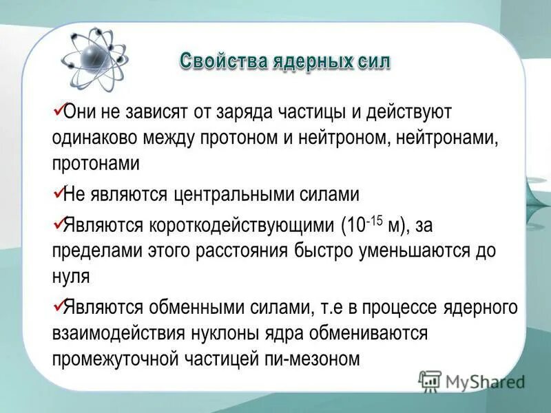 ядерные силы физика. силы, удерживающие протоны и нейтроны в ядре, называют. ядерные силы короткодействующие. силы действующии медду мостовляющими ялро кулонами. ядерные силы силы притяжения и силы отталкивания.