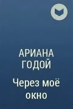 Из моего окна книга