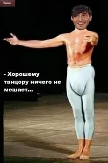 Поговорка танцора