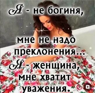 Я женщина я богиня песня