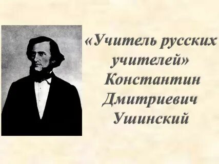 Русскому педагогу к д ушинскому