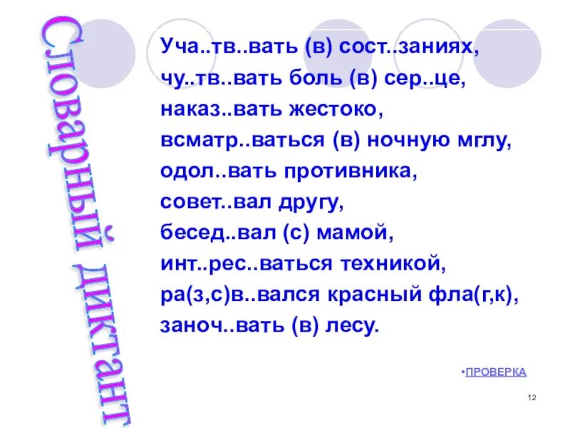 Вкрадч вый отапл вать. Учит...вать. Одол..вать. Вать. Вытонцов…ваться , завед..вать.