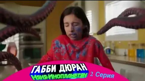 Дюран няня инопланетянин