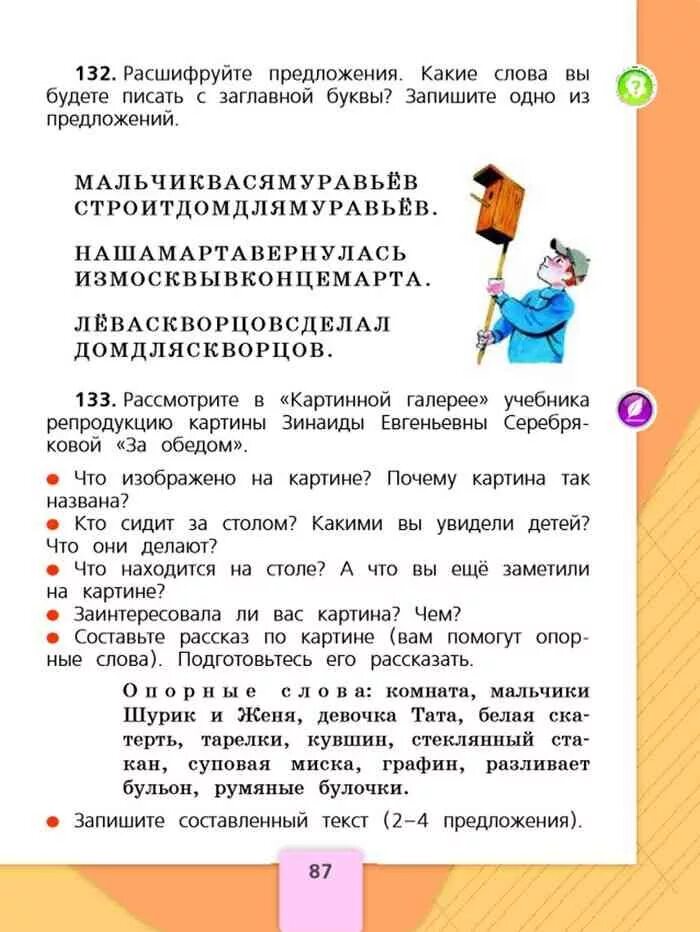 Учебник по русскому языку 2 класс первая часть. Русский язык 2 класс стр 87. Картинная галерея учебника по русскому языку 2 класс. Русский язык 2 класс учебник 1 часть стр 87. Русский 2 класса 1