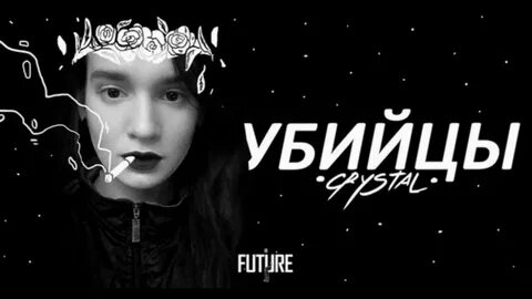 Убийцы crystal