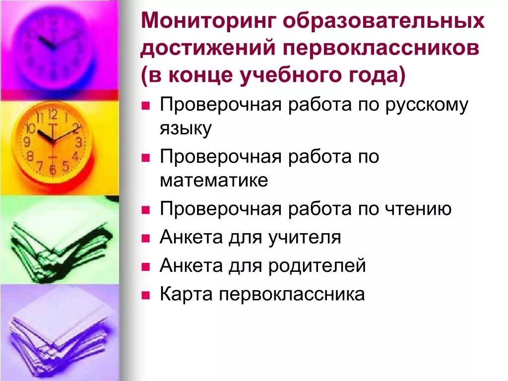 Тестирование первоклассников в конце учебного года. Тесты для первоклассников в конце года. Мониторинг достижений первоклассников. Анкета для первоклассника в конце года.