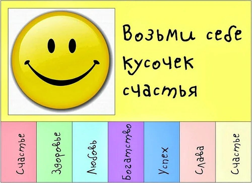 Картинки возьми. Возьми себе кусочек счастья. Кусочек счастья. Объявление возьми себе кусочек счастья. Возьми себе улыбку.