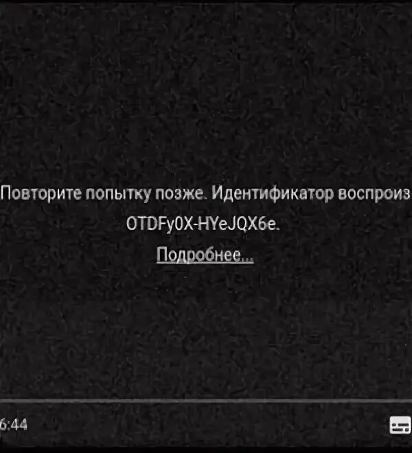 Ошибка идентификатор воспроизведения. Ошибка идентификатор воспроизведения