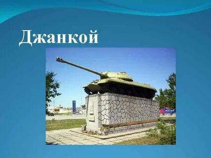 Джанкой 2