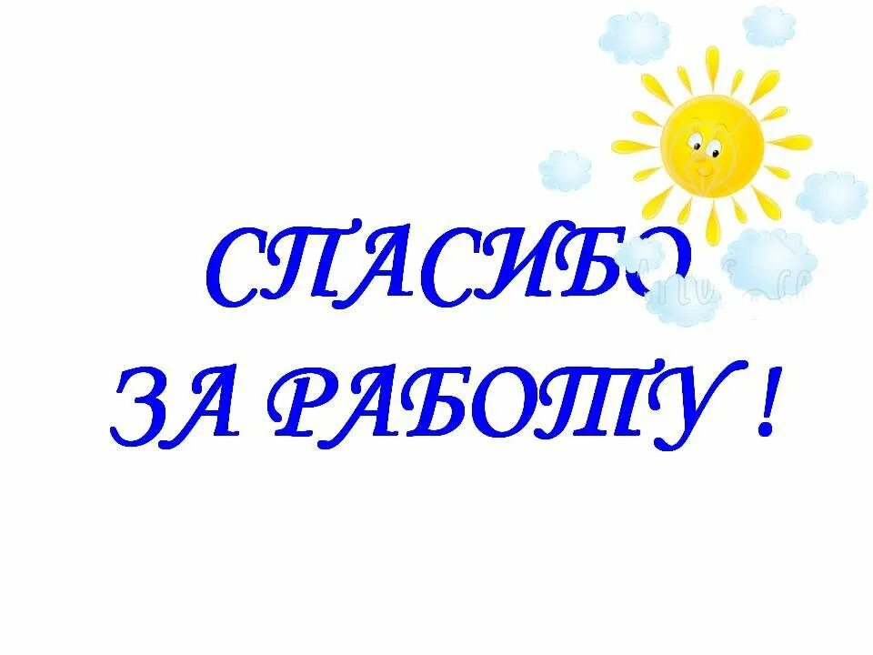 Благодарим за труд. Спасибо за работу. Благодарю за работу. Спасибо за работу для презентации. Открытка спасибо за работу.