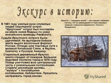 Почему иркутская