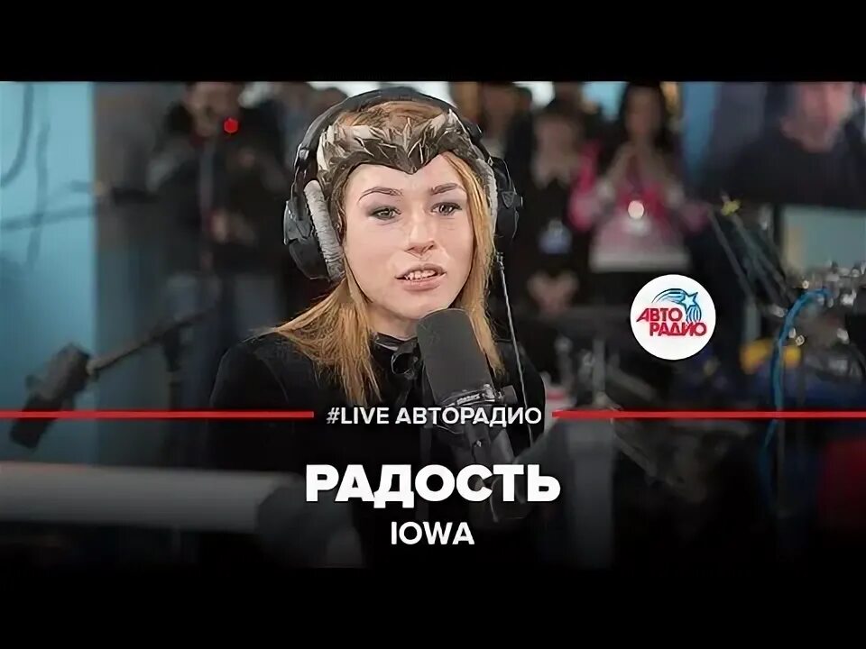 Сайт авторадио прямой эфир. Айова Авторадио. Iowa 2016 Авторадио. Iowa радость. Авторадио прямой эфир.