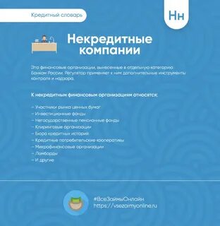 Некредитные финансовые организации