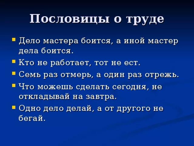 Пословицы о труде. Пословицы и поговорки о труде. Пословицы о труде и трудолюбии. Пословицы и поговорки о труде и трудолюбии. Поговорки сибири