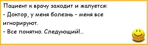 Валюты жалуются врачу уральские. Доктор меня все игнорируют. Доуилр меня все игнорируют следующий. Доктор меня игнорируют следующий. Анекдот доктор меня все игнорируют следующий.