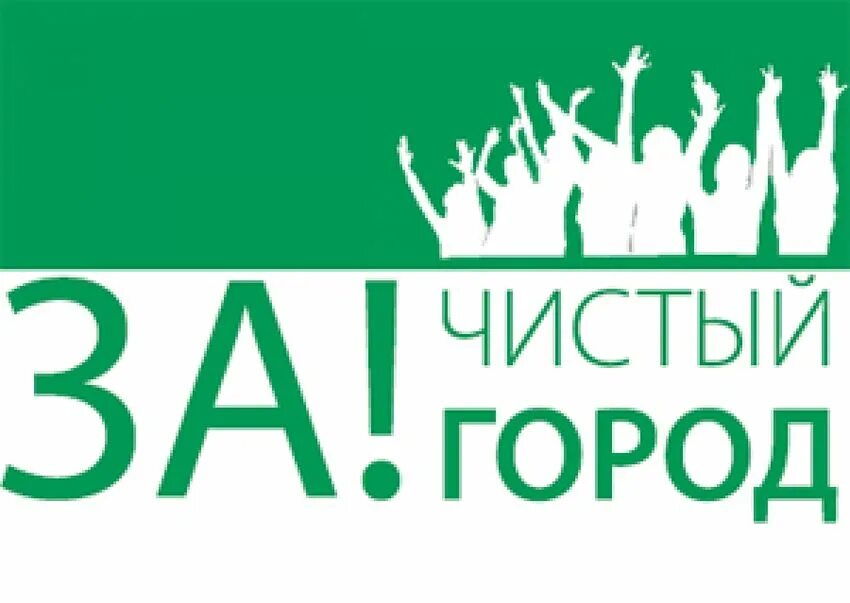 Проект чистый город в барнауле 