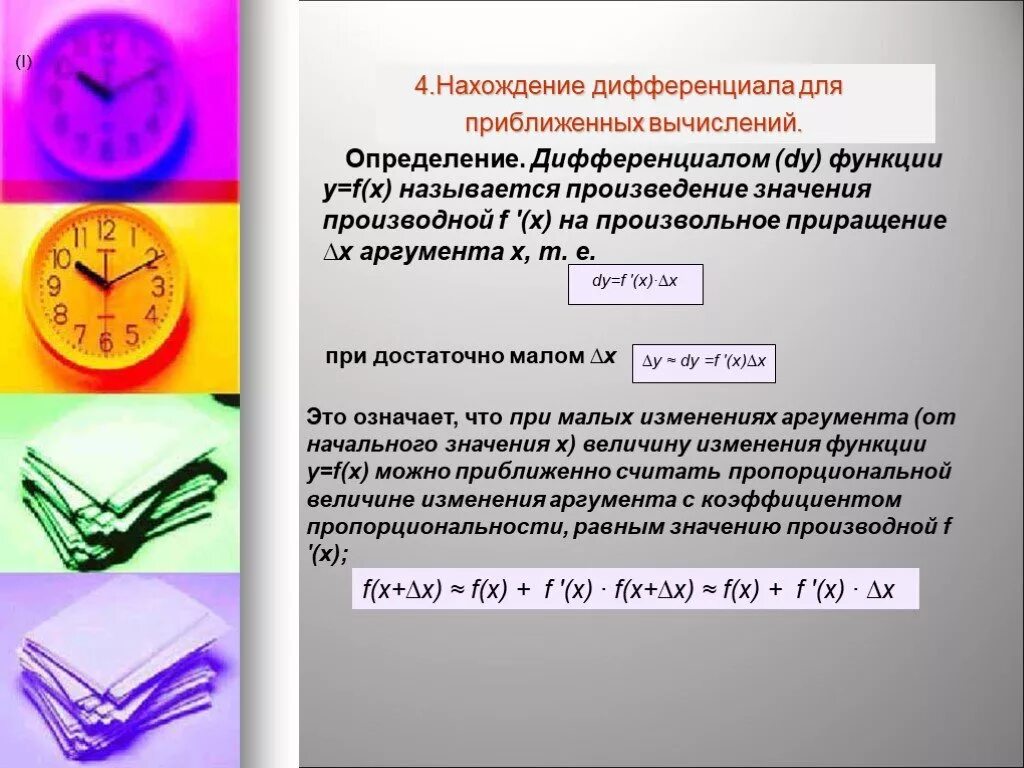 Определите используя. Дифференциал в приближенных вычислениях. Применение дифференциала к приближённым вычислениям.. Применение дифференциала функции в приближенных вычислениях. Использование полного дифференциала к приближенным вычислениям.