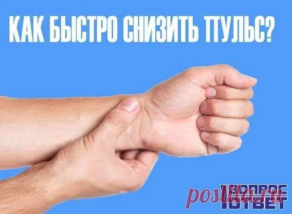 Как снизить пульс. Как снизить пульс в домашних условиях. как снизить сердцебиение в домашних. снижение пульса в домашних условиях быстро.