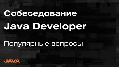 Собеседование java