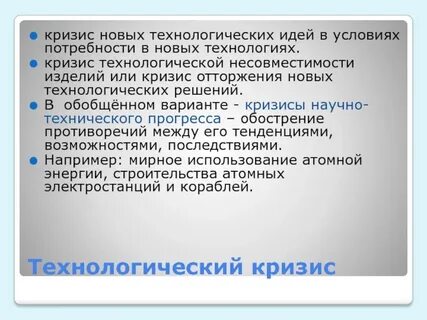 Технологии кризисов