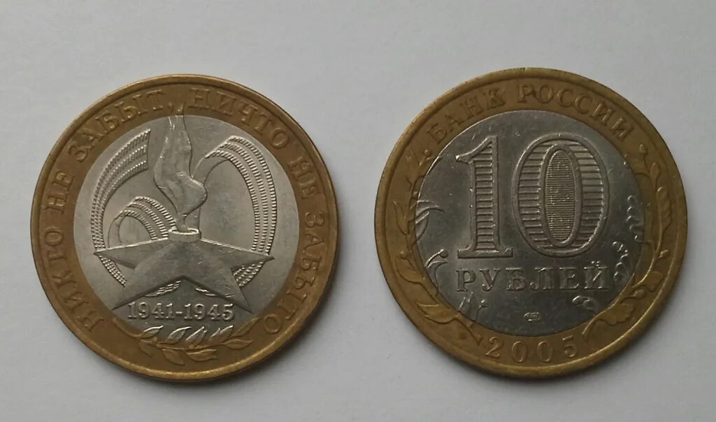 10 рублей 2000 года 55 лет