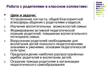 Задачи работы с родителями