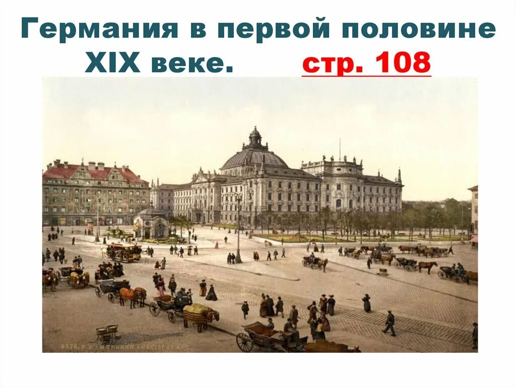 Германия в первой половине XIX века. Германия в 19 веке. Германия в середине 19 века. Германия в первой половине 19 века 9 класс. Германия 9 век