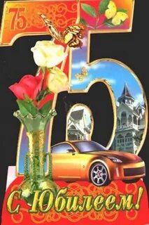 Юбилей 75 лет брату