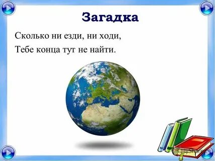 Земля отвечает на вопрос что