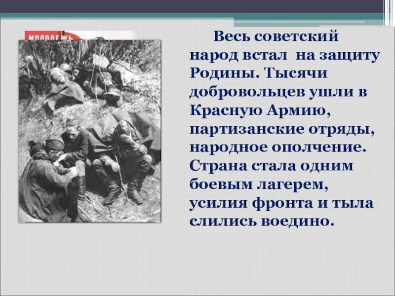 Встанем на защиту родины. Они защищали родину. На защиту родины встал весь народ: и молодые и старые, женщины и дети. Вся страна встала на защиту нашей родины 1941. Весь народ встал на защиту родины.
