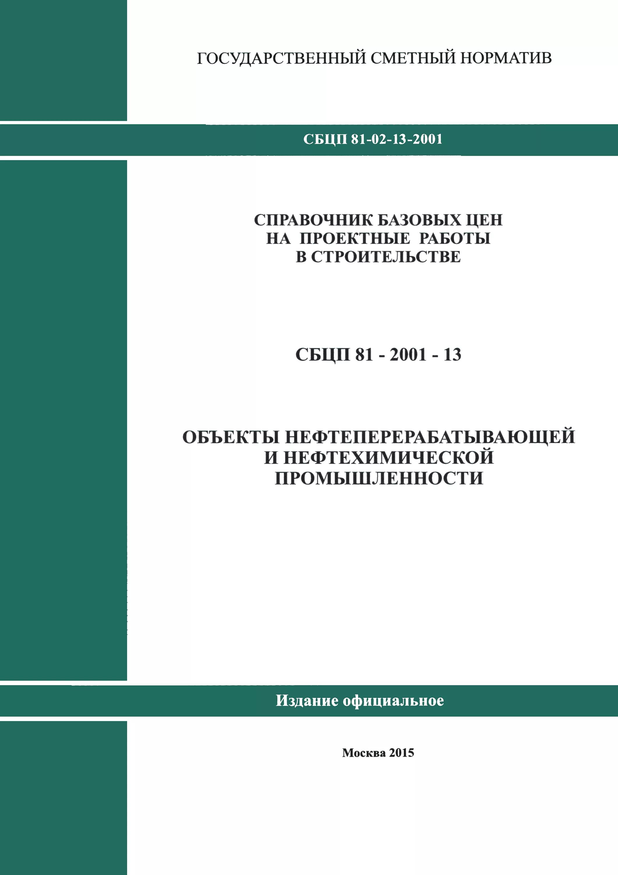 Сбц. Сбц. Сбц на проектирование. Справочник базовых цен на проектные работы. Справочник базовых цен на инженерные изыскания для строительства.