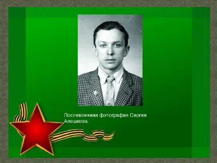Сережа алешку