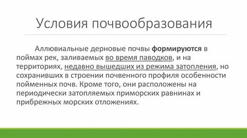 Условия почвообразования дерновых почв