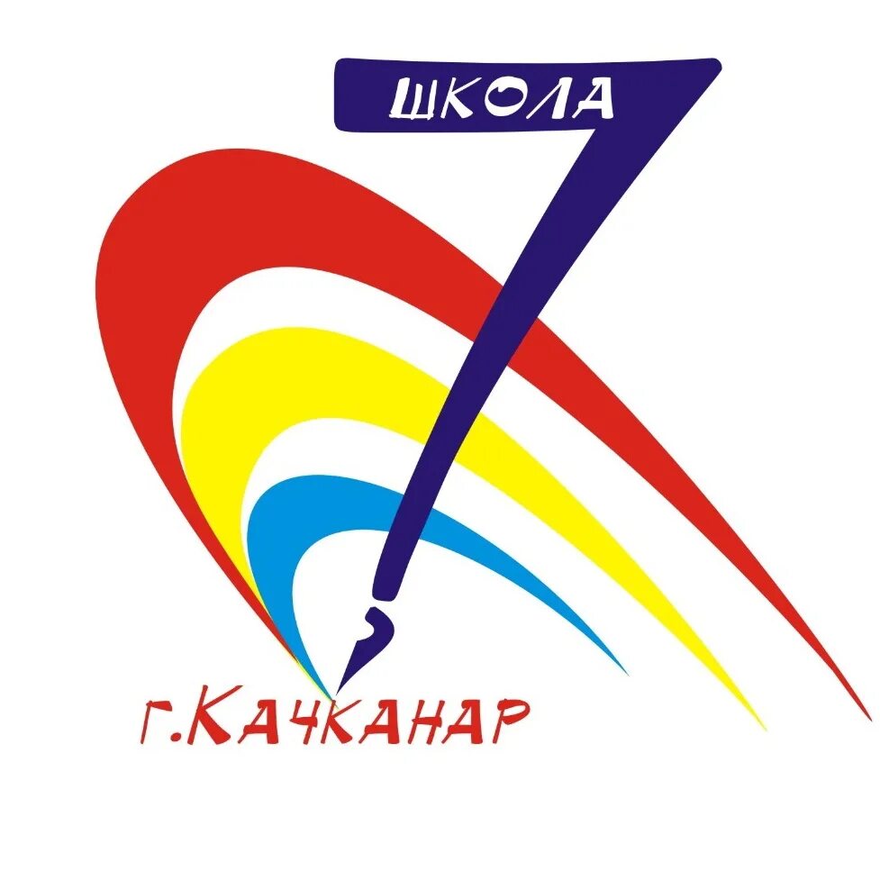 Город качканар школа номер семь. Города качканар школа номер 7. Моу сош 7 качканар. Города качканар школа номер 7. Качканар седьмая школа.
