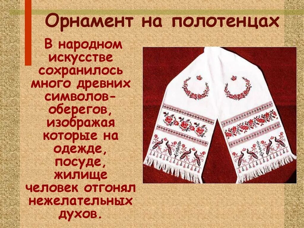 Значение слова полотенце. Рушник узоры русские народные. Русская народная вышивка изо. Узоры обереги. Вышитые полотенца и рушники.