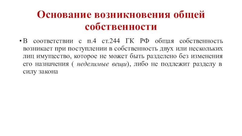 Основания возникновения общей собственности. Основания возникновения совместной собственности. Основания возникновения общей долевой собственности. Основание владения помещением