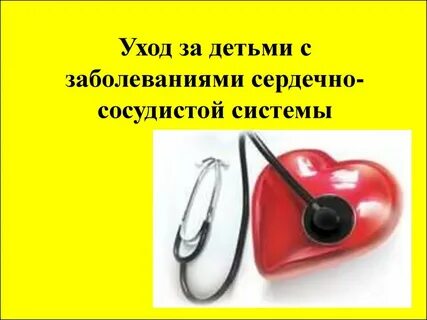 Сердечно сосудистое дети